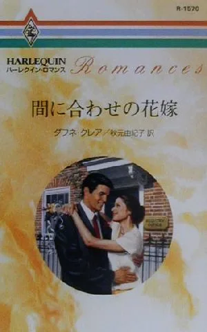 間に合わせの花嫁 ハーレクイン・ロマンスR1570