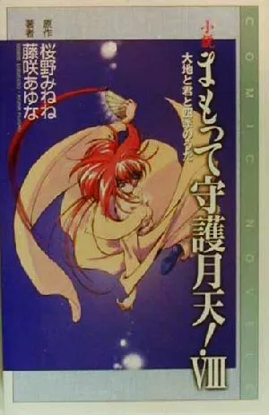 小説 まもって守護月天!(8) 大地と君と四季のうた COMIC NOVELS