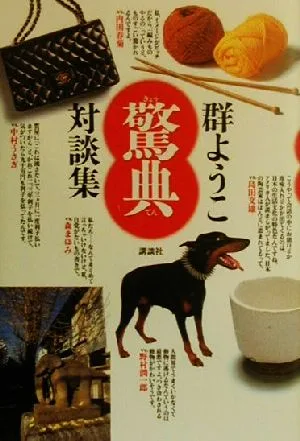 驚典 群ようこ対談集