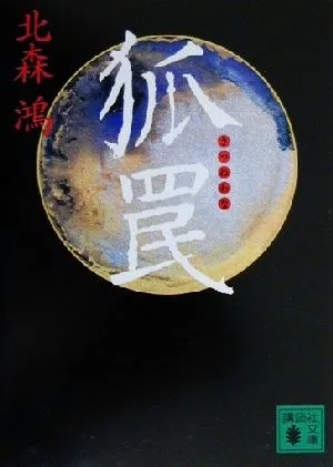 狐罠 講談社文庫