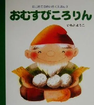 おむすびころりん はじめてのめいさくえほん3