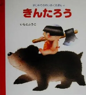 きんたろう はじめてのめいさくえほん4
