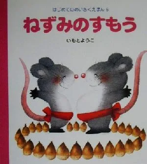 ねずみのすもう はじめてのめいさくえほん5