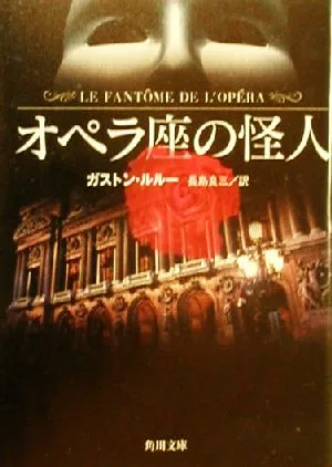 オペラ座の怪人 角川文庫