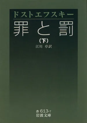 罪と罰(訳:江川卓)(下) 岩波文庫