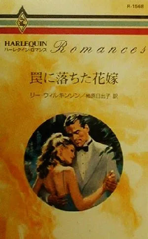 罠に落ちた花嫁 ハーレクイン・ロマンスR1568