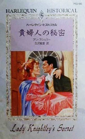 貴婦人の秘密 ハーレクイン・ヒストリカルHS86