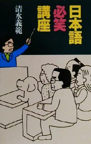 日本語必笑講座