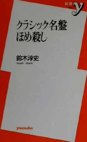 クラシック名盤ほめ殺し 新書y
