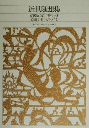 近世随想集 新編日本古典文学全集82