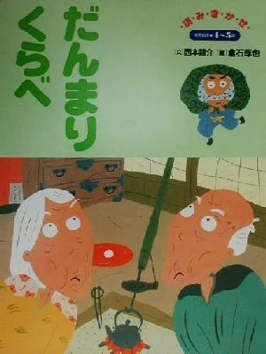 だんまりくらべ 保育絵本92
