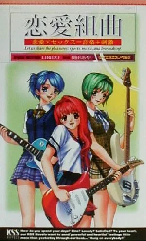 恋愛組曲(前篇) 恋愛×セックス=音楽+刺激 ケイエスエスノベルズ