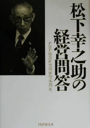 松下幸之助の経営問答