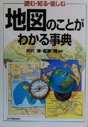 地図のことがわかる事典 読む・知る・愉しむ