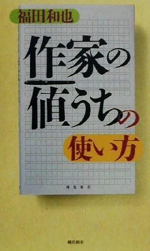 『作家の値うち』の使い方