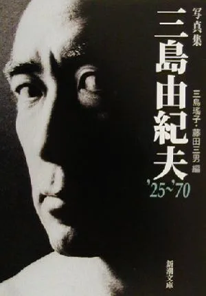 写真集 三島由紀夫 '25~'70 新潮文庫