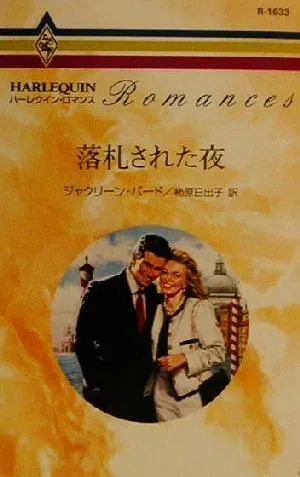The night of the successful bid Harlequin Romance R1633