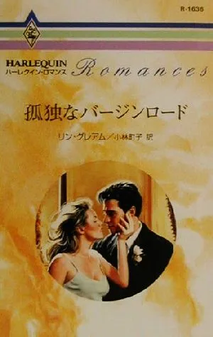 孤独なバージンロード ハーレクイン・ロマンスR1636