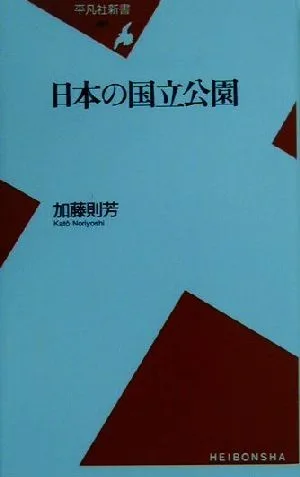 日本の国立公園 平凡社新書