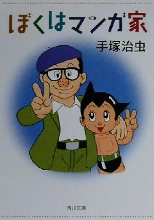 ぼくはマンガ家 角川文庫