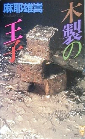 木製の王子 木更津悠也シリーズ 講談社ノベルス