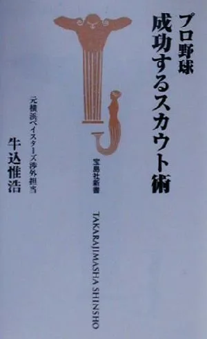 プロ野球 成功するスカウト術 宝島社新書