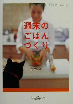 週末のごはんづくり ふたりでごはん