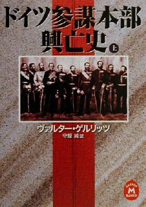 ドイツ参謀本部興亡史(上) 学研M文庫