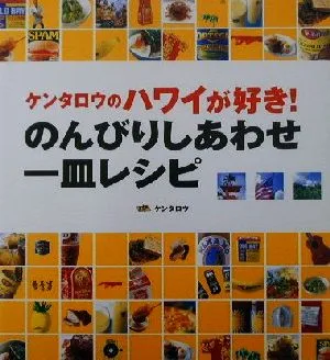 ケンタロウのハワイが好き!のんびりしあわせ一皿レシピ 講談社のお料理BOOK