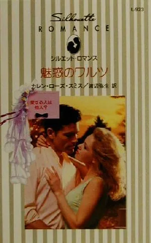 魅惑のワルツ 愛する人は他人? シルエット・ロマンスL923