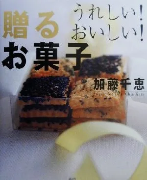 うれしい!おいしい!贈るお菓子 講談社のお料理BOOK