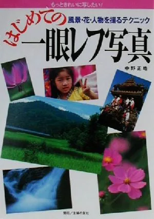 はじめての一眼レフ写真 風景・花・人物を撮るテクニック