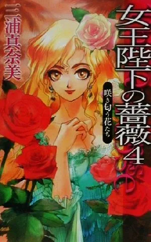 女王陛下の薔薇(4) 咲き匂う花たち C★NOVELSファンタジア