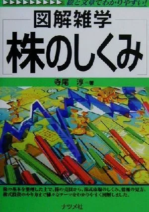 図解雑学 株のしくみ 図解雑学シリーズ