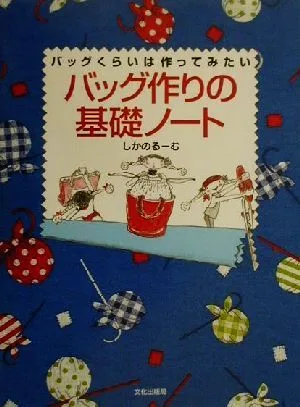 バッグ作りの基礎ノート バッグくらいは作ってみたい