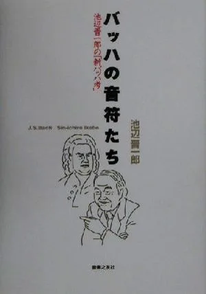 バッハの音符たち 池辺晋一郎の「新バッハ考」