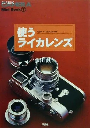 使うライカレンズ CLASSIC CAMERA Mini Book7