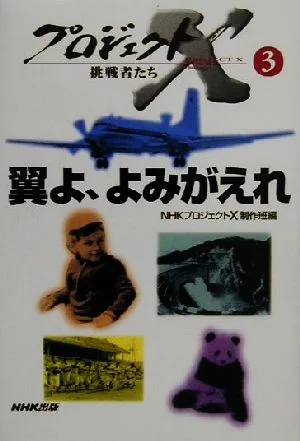 プロジェクトX 挑戦者たち(3) 翼よ、よみがえれ