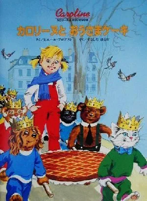 カロリーヌとおうさまケーキ カロリーヌとゆかいな8ひき