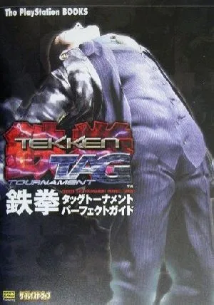 鉄拳タッグトーナメント パーフェクトガイド The PlayStation BOOKS