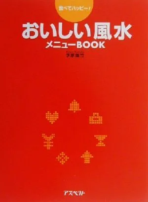 おいしい風水 メニューBOOK