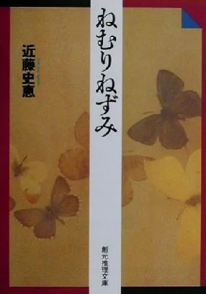 Sleeping Mouse Sogen Mystery Bunko
