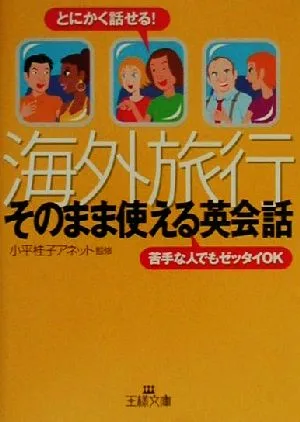 海外旅行「そのまま使える英会話」 とにかく話せる!苦手な人でもゼッタイOK 王様文庫