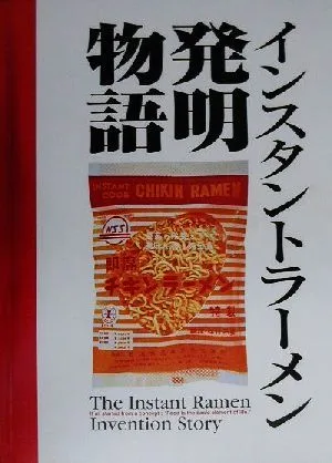 インスタントラーメン発明物語