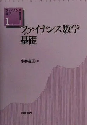 ファイナンス数学の基礎 ファイナンス数学基礎講座1
