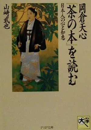 岡倉天心『茶の本』を読む 日本人の心と知恵 PHP文庫
