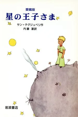 星の王子さま 愛蔵版