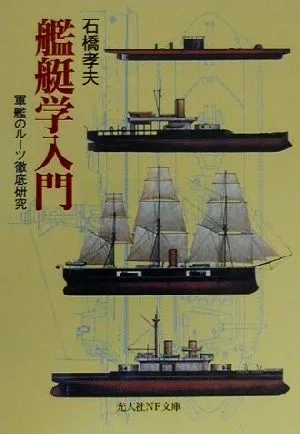 艦艇学入門 軍艦のルーツ徹底研究 光人社NF文庫