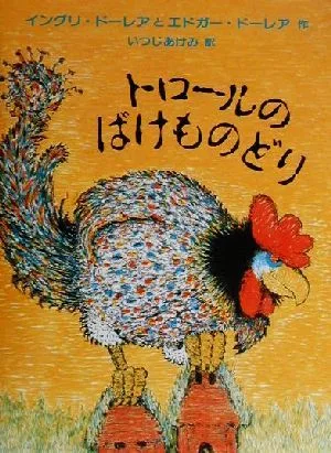 トロールのばけものどり 世界傑作絵本シリーズアメリカの絵本