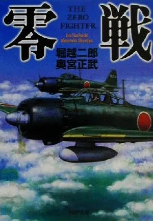 Zero Fighter PHP Bunko